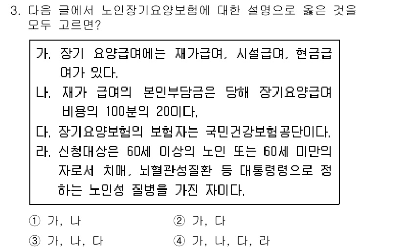 9급_지방직_공무원_서울시_보건행정 2017년 3번 - 장기요양보험은 재가급여와 시설급여로 나뉘고, 본인부담금이 존재하며, 장기... 에 관한 핵심 기출문제