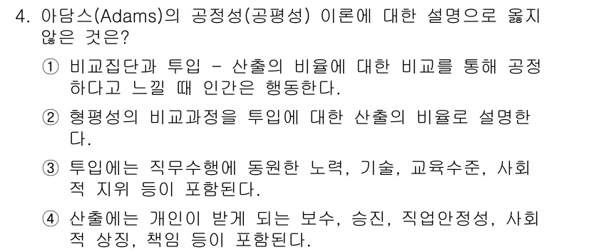 9급_지방직_공무원_서울시_보건행정 2017년 4번 - 아담스의 공정성이론은 개인이 자신의 기여와 보상을 비교하여 정의를 느끼는... 에 관한 핵심 기출문제