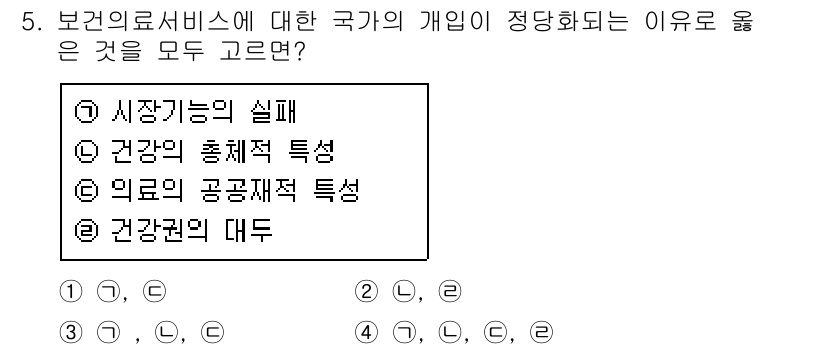 9급_지방직_공무원_서울시_보건행정 2017년 5번 - . 

국가의 개입은 시장의 심각한 실패와 건강불평등 등의 문제를 해결하... 에 관한 핵심 기출문제