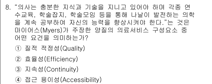9급_지방직_공무원_서울시_보건행정 2017년 8번 - 정답은 1번 "질적 적정성(Quality)"이다. 마이어스의 이론에서는 ... 에 관한 핵심 기출문제