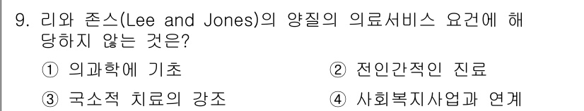 9급_지방직_공무원_서울시_보건행정 2017년 9번 - 리와 존스의 연구에서 의료서비스 양질 요인은 주로 개인의 건강 상태 및 ... 에 관한 핵심 기출문제