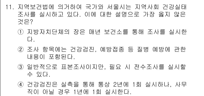 9급_지방직_공무원_서울시_보건행정 2018년 11번 - . 

건강관리진은 실제로는 통상 연 1회 실시하며, 사무직이 아닌 경우... 에 관한 핵심 기출문제