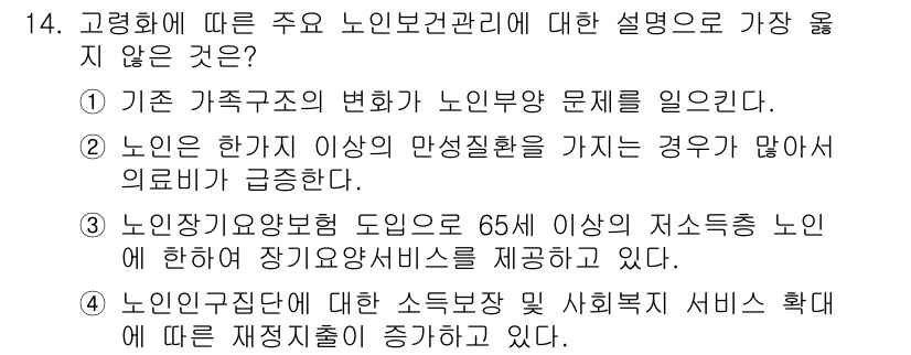 9급_지방직_공무원_서울시_보건행정 2018년 14번 - 해설: 노인인구의 증가에 따라 보건행정은 노인 복지를 확대해야 하므로, ... 에 관한 핵심 기출문제