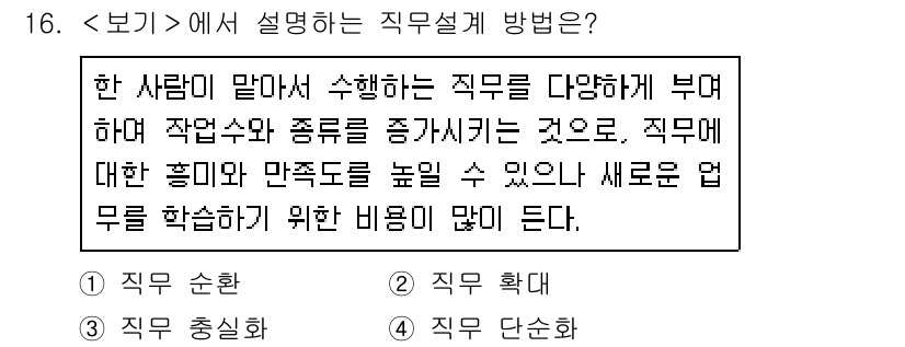 9급_지방직_공무원_서울시_보건행정 2018년 16번 - . 직무 확대

직무 확대는 한 사람이 수행하는 직무의 내용과 범위를 늘... 에 관한 핵심 기출문제