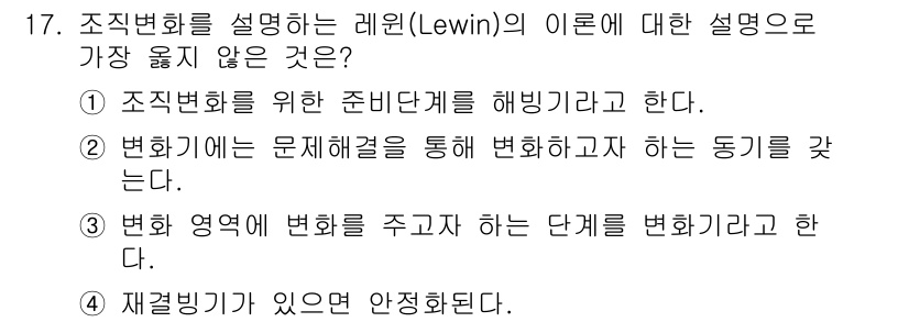 9급_지방직_공무원_서울시_보건행정 2018년 17번 - 레윈의 변화 이론에서는 조직 변화 과정이 "해빙-변화-재빙"으로 이루어진... 에 관한 핵심 기출문제