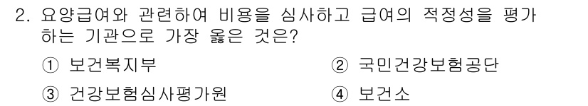 9급_지방직_공무원_서울시_보건행정 2018년 2번 - 정답은 3번 "건강보험심사평가원"입니다. 이 기관은 요양급여와 관련된 비... 에 관한 핵심 기출문제