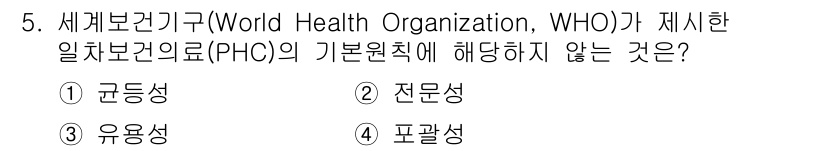 9급_지방직_공무원_서울시_보건행정 2018년 5번 - 정답은 2번 "전문성"입니다. WHO가 제시한 기본 원칙 중에는 포괄성과... 에 관한 핵심 기출문제