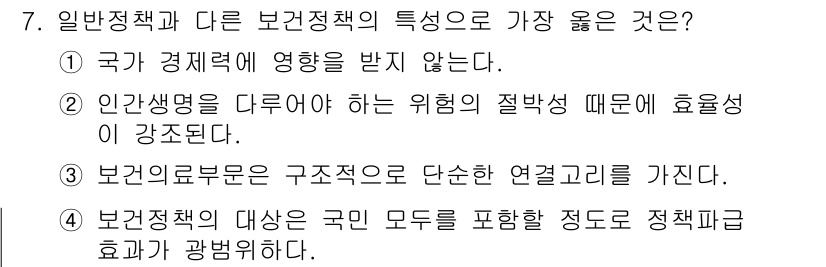 9급_지방직_공무원_서울시_보건행정 2018년 7번 - 4번이 정답인 이유는, 보건정책은 국민의 건강과 복지에 직접적으로 관련되... 에 관한 핵심 기출문제