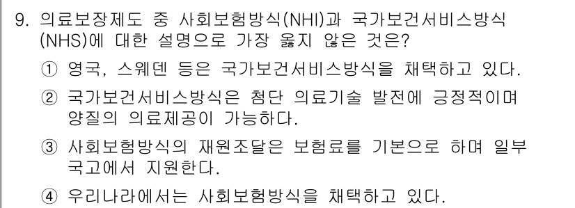 9급_지방직_공무원_서울시_보건행정 2018년 9번 - 문항에서 "사회보장방식(NHI)와 국가보건서비스방식(NHS)에 대한 설명... 에 관한 핵심 기출문제