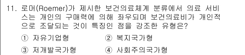 9급_지방직_공무원_서울시_보건행정 2019년 11번 - . 자유기업형

해설: 로머가 제시한 보건의료체계는 개인의 선택이 강조되... 에 관한 핵심 기출문제