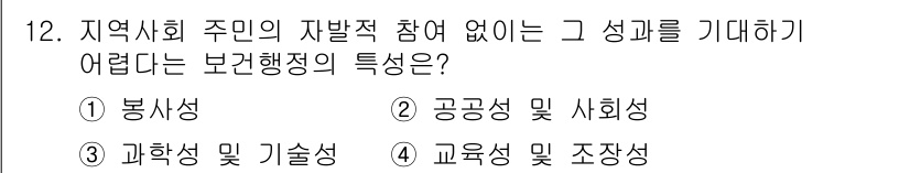 9급_지방직_공무원_서울시_보건행정 2019년 12번 - 보건행정의 특성 중에서 교육적 측면과 조직적 접근은 주민 참여를 필수적으... 에 관한 핵심 기출문제