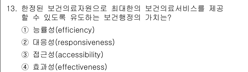 9급_지방직_공무원_서울시_보건행정 2019년 13번 - 보건행정에서 능률성은 자원을 최대한 활용하여 서비스 품질을 높이고, 제공... 에 관한 핵심 기출문제