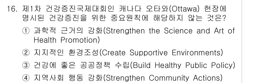 9급_지방직_공무원_서울시_보건행정 2019년 16번 - 건강증진 국제대회는 과학적 근거를 기반으로 건강증진의 방법을 강화를 강조... 에 관한 핵심 기출문제