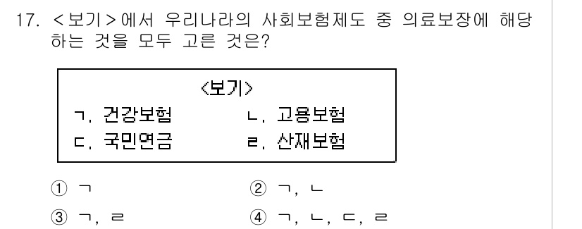 9급_지방직_공무원_서울시_보건행정 2019년 17번 - 의료보험은 건강보험의 한 종류로, 국민이 의료 서비스를 받아야 하는 기본... 에 관한 핵심 기출문제