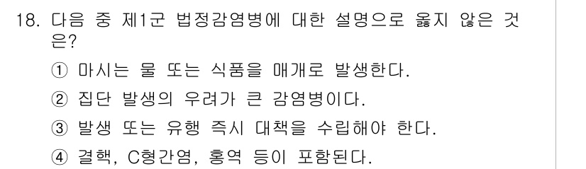 9급_지방직_공무원_서울시_보건행정 2019년 18번 - . 

법정감염병 관리에는 결핵, C형 간염, 홍역 등 특정 질병이 포함... 에 관한 핵심 기출문제