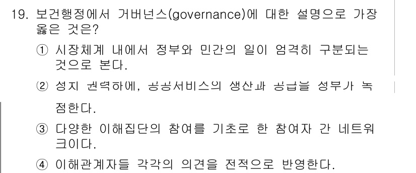 9급_지방직_공무원_서울시_보건행정 2019년 19번 - . 보건행정에서 거버넌스는 다양한 이해집단의 참여와 협력을 강조하며, 네... 에 관한 핵심 기출문제