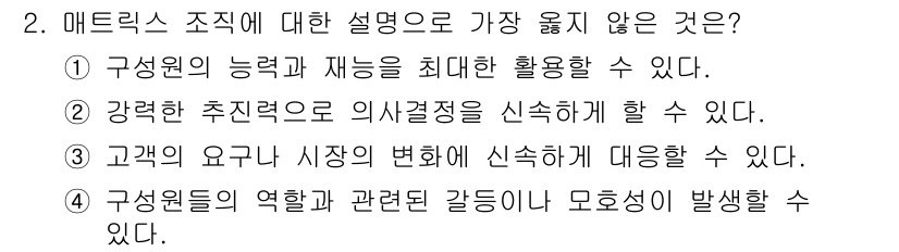 9급_지방직_공무원_서울시_보건행정 2019년 2번 - 정답은 ②입니다. 매트릭스 조직은 주로 프로젝트 중심으로 운영되며, 효율... 에 관한 핵심 기출문제