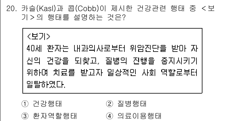 9급_지방직_공무원_서울시_보건행정 2019년 20번 - . 의료행태

카슬(Kasl)과 콥(Cobb)의 건강 관련 행동에서 은 ... 에 관한 핵심 기출문제