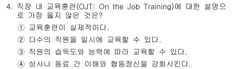 9급_지방직_공무원_서울시_보건행정 2019년 4번 - 4번의 정답은 2번입니다. OJT는 특정 업무에 직무 관련 기술을 직접 ... 에 관한 핵심 기출문제