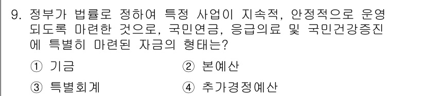 9급_지방직_공무원_서울시_보건행정 2019년 9번 - . 기관  
이유: 정부가 법률로 정하여 특징 사업을 지속적이고 안정적으... 에 관한 핵심 기출문제