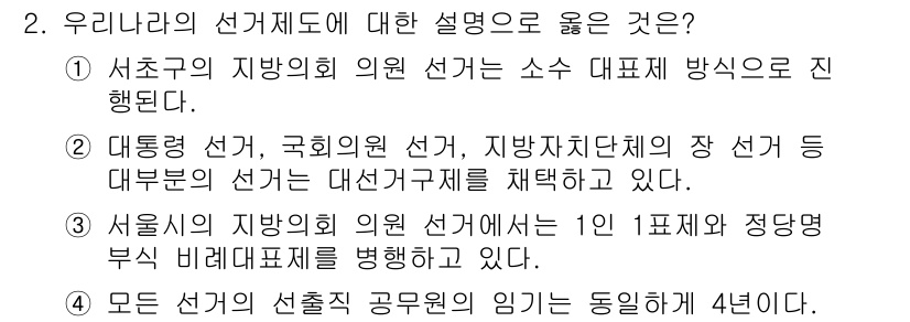 9급_지방직_공무원_서울시_사회(유공자) 2015년 2번 - 올바른 설명은 2번입니다. 서초구의 지방의회 의원 선거는 소수 대표 방식... 에 관한 핵심 기출문제