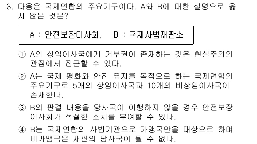 9급_지방직_공무원_서울시_사회 2015년 3번 - 해설: A와 B의 설명은 서로 대조적이다. A는 안전보장 이사회와의 관계... 에 관한 핵심 기출문제
