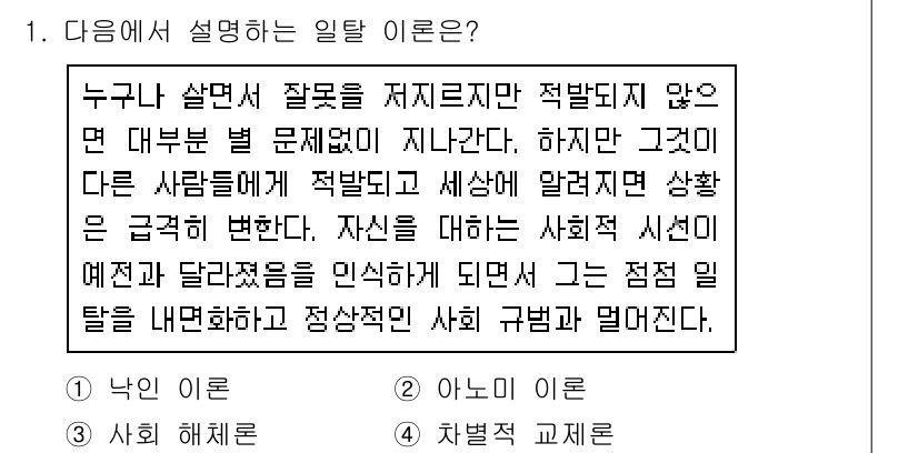 9급_지방직_공무원_서울시_사회(유공자) 2016년 1번 - 이 일탈은 사회 규범을 위반하는 행동을 의미합니다. 사회적 기대와는 달리... 에 관한 핵심 기출문제