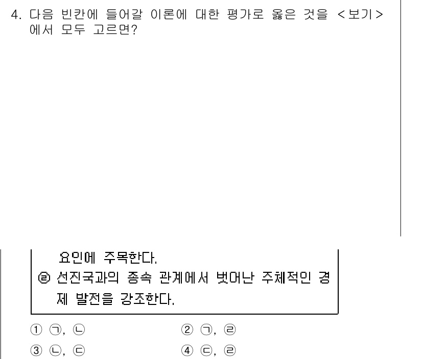 9급_지방직_공무원_서울시_사회(유공자) 2016년 4번 - 정답 2번은 선진국과의 관계에서 나타난 주체적인 경제 발전을 강조하고 있... 에 관한 핵심 기출문제