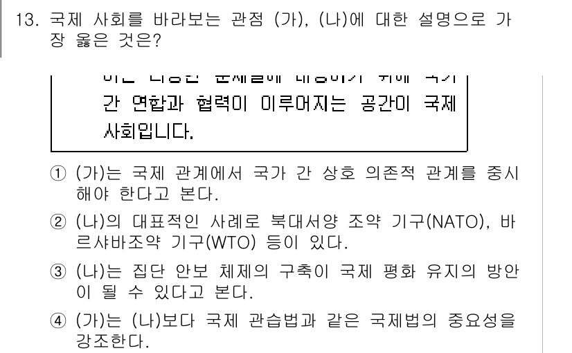 9급_지방직_공무원_서울시_사회 2016년 13번 - (가)와 (나)의 설명은 국제 사회와 관련된 중요한 사항을 다루고 있다.... 에 관한 핵심 기출문제