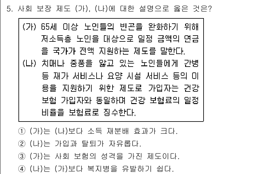 9급_지방직_공무원_서울시_사회 2016년 5번 - 사회 보장 제도 (가)와 (나) 중 (가)가 옳은 이유는, 노인 빈곤을 ... 에 관한 핵심 기출문제