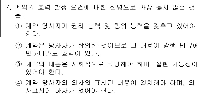 9급_지방직_공무원_서울시_사회 2016년 7번 - 계약자가 관리 능력 및 행위 능력을 갖추고 있다는 설명은 계약의 효력과 ... 에 관한 핵심 기출문제