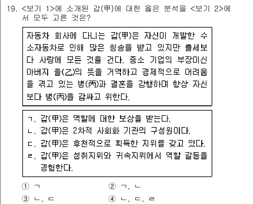 9급_지방직_공무원_서울시_사회(유공자) 2018년 19번 - 정답이 3번인 이유는 '갑'이 역할에 대한 보상을 받는다는 지점에서, 갑... 에 관한 핵심 기출문제