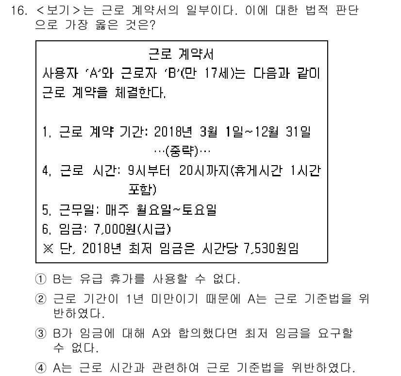 9급_지방직_공무원_서울시_사회 2018년 16번 - 근로계약서에 명시된 근로 시간은 9시부터 20시까지로, 총 근로 시간에 ... 에 관한 핵심 기출문제