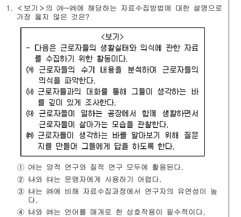 9급_지방직_공무원_서울시_사회(유공자) 2019년 1번 - 이 항목은 근로자들의 생활실태를 직접적으로 분석하는 활동을 다루며, 주로... 에 관한 핵심 기출문제
