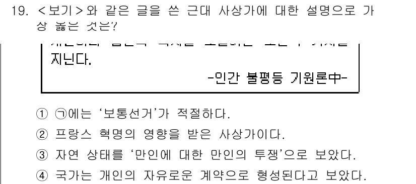 9급_지방직_공무원_서울시_사회 2019년 19번 - 4번이 정답인 이유는, '자연 상태'를 언급하며 개인의 자유로운 계약체결... 에 관한 핵심 기출문제