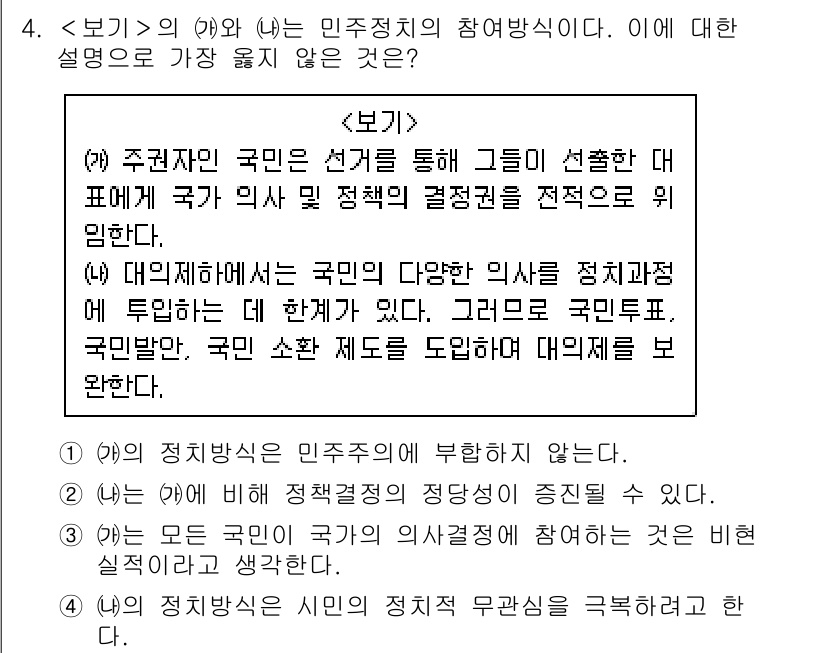 9급_지방직_공무원_서울시_사회 2019년 4번 - 주권자인 국민이 선거를 통해 대표를 선출하면 이는 민주적 정당성을 부여한... 에 관한 핵심 기출문제