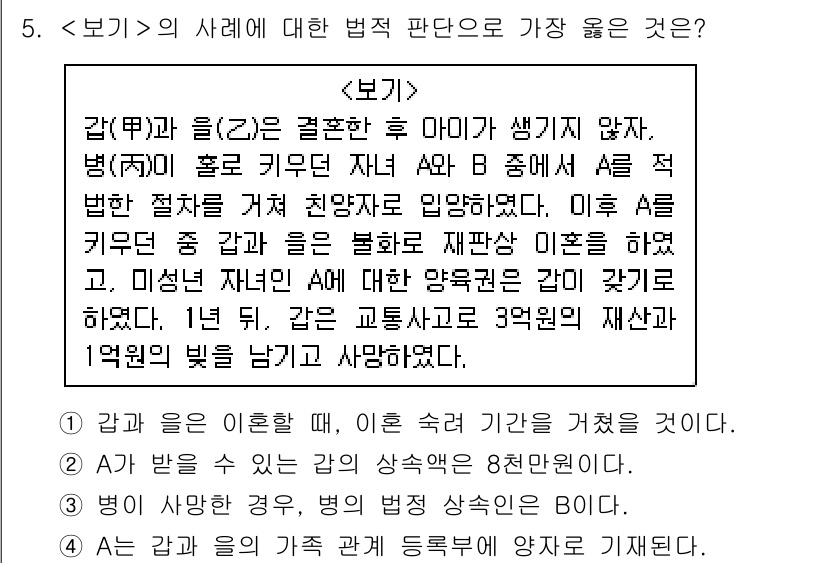 9급_지방직_공무원_서울시_사회 2019년 5번 - 정답 3번의 경우, 갑(甲)과 을(乙)의 혼인 관계가 존재하지 않으므로,... 에 관한 핵심 기출문제
