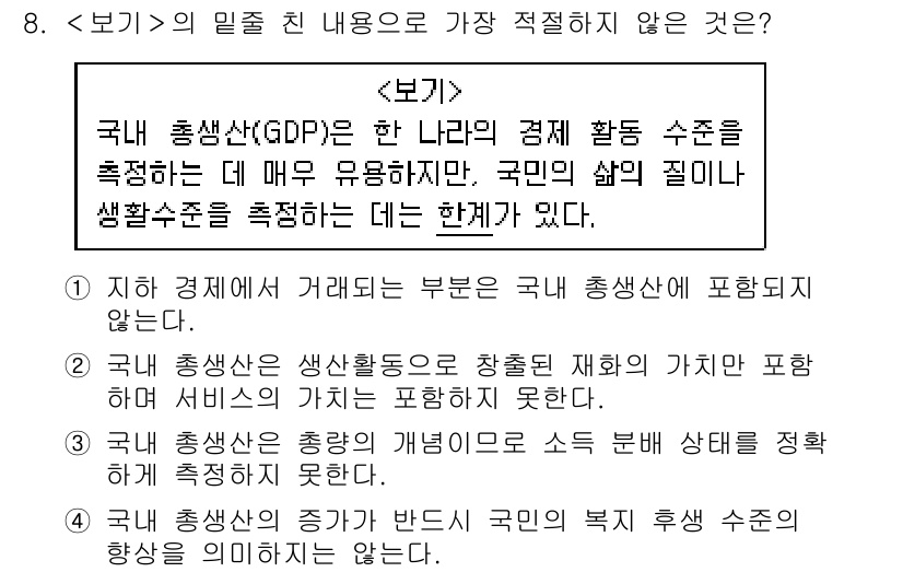 9급_지방직_공무원_서울시_사회 2019년 8번 - 3번이 정답이다. 국내 총생산은 특정 국가의 생산활동만 포함하므로, 외국... 에 관한 핵심 기출문제