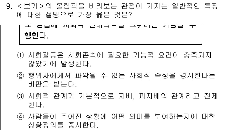 9급_지방직_공무원_서울시_사회 2019년 9번 - 정답 1은 사회구성원의 필요에 따라 기능적 요소가 충족된다는 점에서 가장... 에 관한 핵심 기출문제