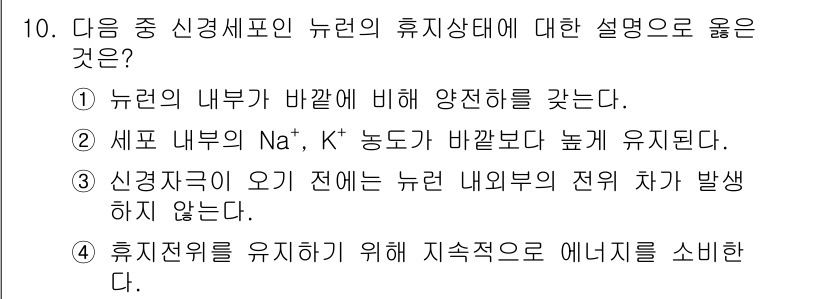 9급_지방직_공무원_서울시_생물 2015년 10번 - 정답 4번은 휴지상태를 유지하기 위해 지속적으로 에너지를 소비해야 한다는... 에 관한 핵심 기출문제