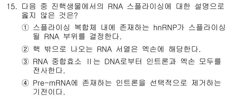 9급_지방직_공무원_서울시_생물 2015년 15번 - . 

hnRNP는 스플라이싱에 관여하는 단백질로, 정확한 RNA의 스플... 에 관한 핵심 기출문제