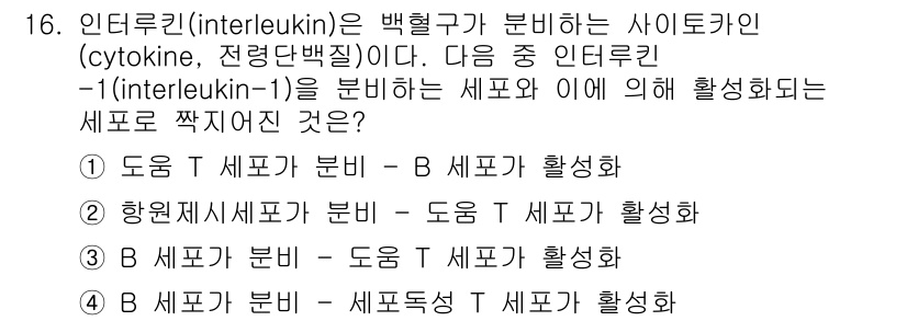9급_지방직_공무원_서울시_생물 2015년 16번 - 인터루킨-1(IL-1)은 면역세포 간의 상호작용을 매개하는 사이토카인으로... 에 관한 핵심 기출문제