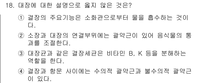 9급_지방직_공무원_서울시_생물 2015년 18번 - 대장균은 주로 소화관에 존재하며, 물질 대사에 중요한 역할을 한다. 하지... 에 관한 핵심 기출문제