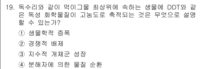 9급_지방직_공무원_서울시_생물 2015년 19번 - . 생물학적 종폭

DDT와 같은 고농성 화학물질이 생물체 내에서 축적되... 에 관한 핵심 기출문제