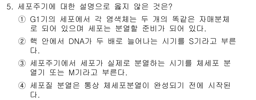 9급_지방직_공무원_서울시_생물 2015년 5번 - . 

G1기의 세포에서는 DNA 복제가 이루어지기 전 단계로, 실제로 ... 에 관한 핵심 기출문제