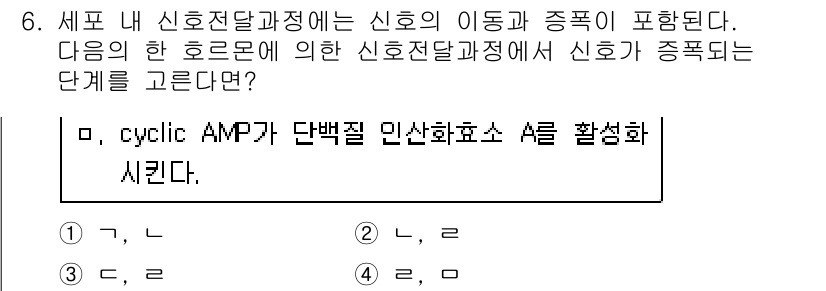 9급_지방직_공무원_서울시_생물 2015년 6번 - 세포 내 신호전달 과정에서 cyclic AMP는 단백질 인산화효소를 활성... 에 관한 핵심 기출문제