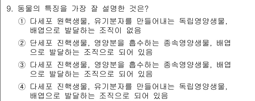 9급_지방직_공무원_서울시_생물 2015년 9번 - 동물의 특징을 설명할 때, 유기물질을 만들지 않는다는 점을 강조해야 합니... 에 관한 핵심 기출문제