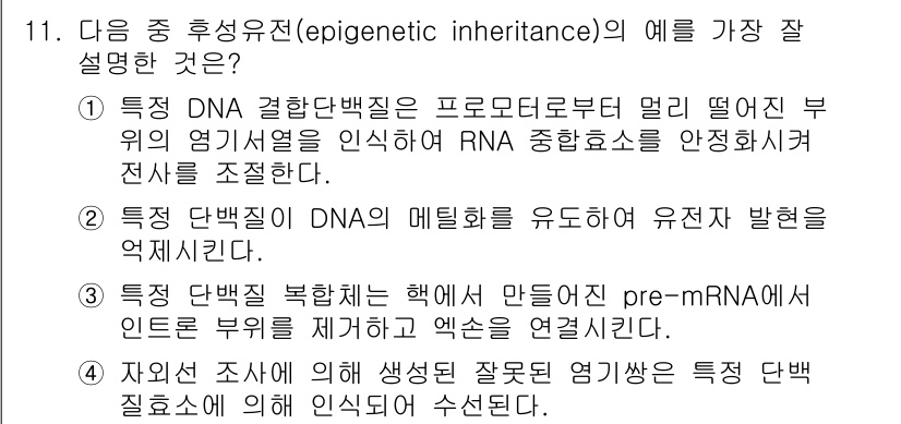 9급_지방직_공무원_서울시_생물 2016년 11번 - 정답 2는 특정부위의 메틸화가 유전자의 발현을 억제하는 과정을 설명하며,... 에 관한 핵심 기출문제