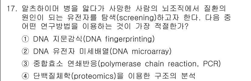 9급_지방직_공무원_서울시_생물 2016년 17번 - DNA 유전자 미세배열(DNA microarray)은 특정 유전자의 발현... 에 관한 핵심 기출문제
