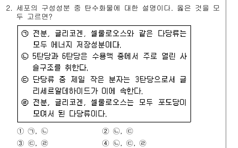 9급_지방직_공무원_서울시_생물 2016년 2번 - 셀로스는 식물 세포벽의 주요 구성 요소로 에너지를 저장하지 않으며, 따라... 에 관한 핵심 기출문제